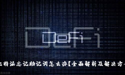 比特派忘记助记词怎么办？全面解析及解决方案
