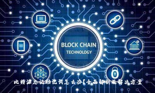 比特派忘记助记词怎么办？全面解析及解决方案