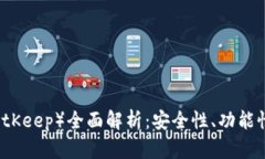 薄饼钱包（BitKeep）全面解析：安全性、功能性与