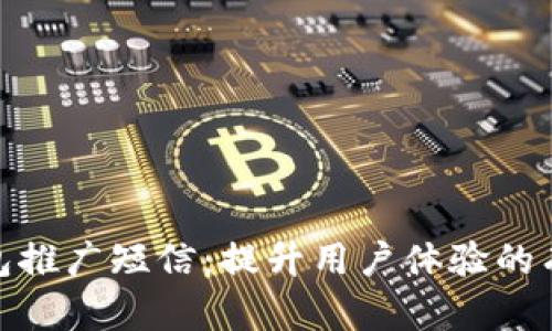 数字钱包推广短信：提升用户体验的有效策略