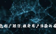 数字钱包推广短信：提升用户体验的有效策略