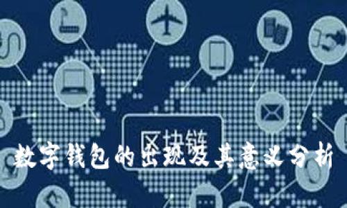 数字钱包的出现及其意义分析
