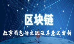 数字钱包的出现及其意义分析