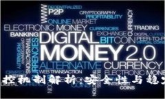 B特派钱包的风控机制解析：安全性与稳定性的双