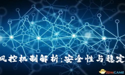 B特派钱包的风控机制解析：安全性与稳定性的双重保障