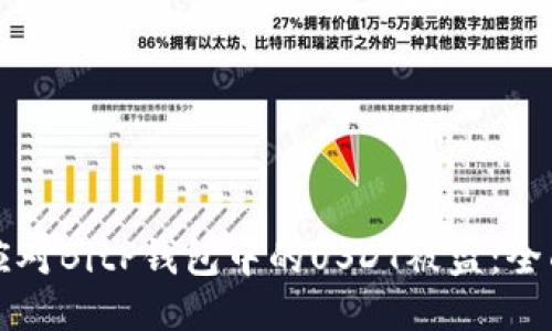 如何应对BitP钱包中的USDT被盗：全面指南