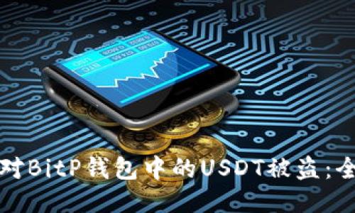 如何应对BitP钱包中的USDT被盗：全面指南