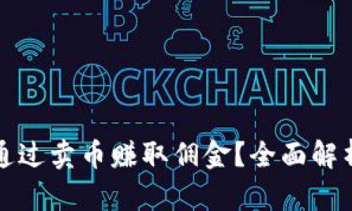 比特派如何通过卖币赚取佣金？全面解析与实用技巧
