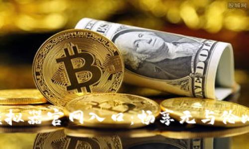 下载B特派模拟器官网入口：畅享无与伦比的游戏体验