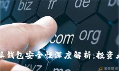 比特派钱包安全性深度解析：投资者必读