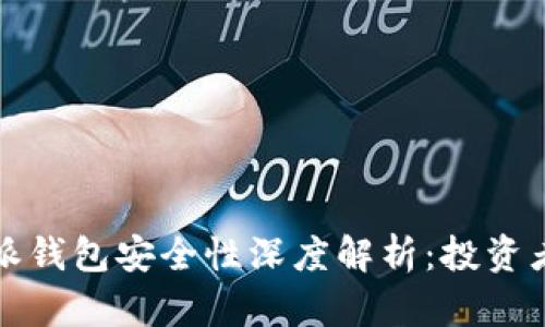 比特派钱包安全性深度解析：投资者必读