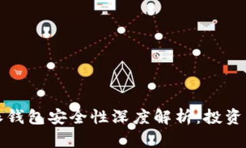 比特派钱包安全性深度解析：投资者必读