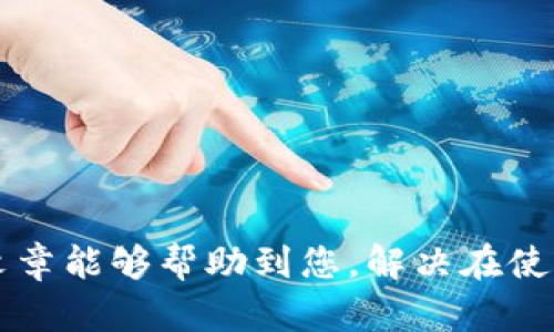   b特派钱包转出确认后没有到账的原因及解决方法 / 
 guanjianci b特派钱包, 钱包转出, 转账确认, 解决方法 /guanjianci 

在现代金融交易中，电子钱包的使用日益普及，这其中b特派钱包是一款受到广泛关注的数字钱包应用。尽管它为用户提供了方便快捷的服务，但有时用户可能会面临一些困扰，例如转出确认后却未到账的情况。为了更好地帮助这一问题，我们将深入探讨可能的原因及其解决方案。

一、转出确认后的到账过程
在了解b特派钱包转出后未到账的情况前，我们首先需要明确转出的处理流程。一般来说，当用户在b特派钱包中选择转账并确认后，系统会进行以下几个步骤：
1. **提交转账请求**：用户发起转账，系统接收到请求并开始处理。
2. **确认付款信息**：系统核对付款信息，包括转账金额、接收方地址等，以确保无误。
3. **网络确认**：在某些情况下，资金的转出需要通过区块链网络进行确认，这可能需要一定的时间。
4. **到账处理**：一旦转账交易被确认，资金便会进入接收方的账户，用户也会收到到账通知。
在正常情况下，用户在确认转账后应该会很快看到资金到达。但是，如果转出确认后出现了资金未到账的情况，用户就需要考虑一些可能的因素了。

二、未到账的原因分析
用户在b特派钱包转出确认后没有到账，可能由多种原因导致。以下是常见的几种情况： 

1. **网络延迟**：电子钱包的转账通常需要依赖网络进行确认，如果网络拥堵或者出现问题，则可能导致交易延迟，用户在确认后未能及时到账。

2. **交易状态**：有时，用户确认转账后，交易可能处于待处理状态，而不是已完成状态。用户可以在交易记录中查看交易的具体状态。

3. **接收方信息错误**：如果用户输入的接收方钱包地址错误，资金会被转至错误的地址，此时接收方未收到资金。

4. **平台系统问题**：电子钱包平台本身可能会因为技术问题或者维护而导致资金转账延迟到账。

三、如何解决未到账的问题
针对b特派钱包转出确认后未到账的情况，用户可以采取以下步骤进行排查和解决： 

1. **检查交易状态**：用户应首先检查自己的交易记录，确认当前的交易状态。如果交易显示为待处理，耐心等待，通常会在短时间内完成确认。

2. **核对接收方信息**：确保自己输入的接收方钱包地址是正确的。如果地址错误，联系接收方进行更正或使用相关工具进行查找。

3. **联系客服**：如果怀疑是平台的问题，建议及时联系b特派钱包的客服，说明情况并提供相关的交易记录，客服会协助用户解决问题。

4. **耐心等待**：如果一切看起来正常，用户也可以选择稍作等待，特别是在高峰交易时间，网络和系统可能会有延迟。

四、其他常见问题解答
除了转出确认后资金未到账的情况外，用户在使用b特派钱包时还可能会遇到一些其他问题，以下是四个常见问题及其解答： 

1. b特派钱包如何保障资金安全？
资金安全是用户使用任何电子钱包时最为关注的问题。b特派钱包通常通过一系列措施来保证用户资金的安全性：
1. **双重认证**：在进行敏感操作时，用户需完成双重认证，以加强账户的安全性。
2. **数据加密**：平台会对用户的账户信息和交易数据进行加密，防止数据在传输过程中被截取。
3. **实时监测**：b特派钱包会对交易行为进行实时监测，发现异常交易会立即冻结相关账户以保障用户资金安全。
通过这些措施，b特派钱包尽力降低用户资金风险，保障用户的交易安全。

2. 我该如何重置我的b特派钱包密码？
忘记密码是许多用户在使用数字钱包时面临的一个常见问题。重置b特派钱包的密码通常可以通过以下步骤完成：
1. **前往登录页面**：打开b特派钱包的应用或官方网站，找到登录入口。
2. **点击“忘记密码”**：在登录界面，选择“忘记密码”链接。
3. **输入注册信息**：用户需输入与账户相关的电子邮件或手机号码，用于接收重置密码的链接或验证码。
4. **按照提示重置密码**：按照收到的邮件或短信中的链接和指引设定新的密码。注意设置一个强密码以提高安全性。
完成以上步骤后，用户便能成功重置密码并重新登录账户。

3. b特派钱包在转账过程中会收取费用吗？
关于转账费用，每个电子钱包的政策可能不同。b特派钱包通常会有以下几种费用结构：
1. **固定转账手续费**：对于每笔转账，平台可能会收取一个固定的手续费，具体费用在平台的帮助中心有说明。
2. **按比例收费**：有些情况下，平台会根据转账金额收取一定比例的费用，尤其在国际转账时更为常见。
3. **VIP用户特权**：在某些情况下，使用平台提供的VIP服务，用户可享受费用减免或优惠。
建议在转账前仔细查看相关费用信息，以免造成不必要的损失。

4. b特派钱包支持哪些币种？
b特派钱包支持多种数字货币，具体支持的币种在平台上会时常更新。普通用户最常用的一些支持币种包括：
1. **比特币（BTC）**：作为最先发明的数字货币，比特币是b特派钱包的基本支持币种之一。
2. **以太坊（ETH）**：以太坊是仅次于比特币的知名数字货币，广泛用于智能合约。
3. **稳定币**：如USDT、USDC等，这些币种提供了相对稳定的价值，适合日常交易。
4. **其他山寨币**：一些较为新兴或小众的数字货币也可能会被支持，具体信息用户可在b特派钱包的官网上查看。
综上所述，b特派钱包不仅提供便捷的数字货币转账服务，但用户在使用时也需注意各种可能的问题及其解决方法。希望本篇文章能够帮助到您，解决在使用b特派钱包中的一些疑虑。