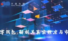 张健数字钱包：解析其真实程度与市场影响