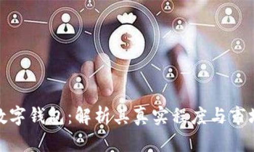 张健数字钱包：解析其真实程度与市场影响