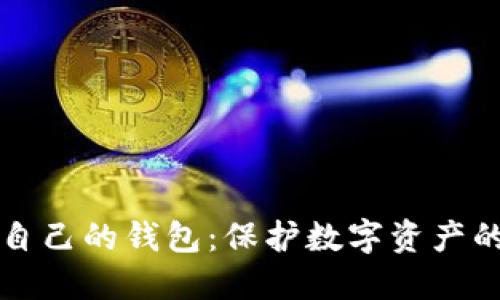 如何加密自己的钱包：保护数字资产的终极指南