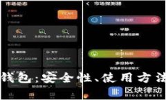 详解BitP热钱包：安全性、使用方法与常见问题