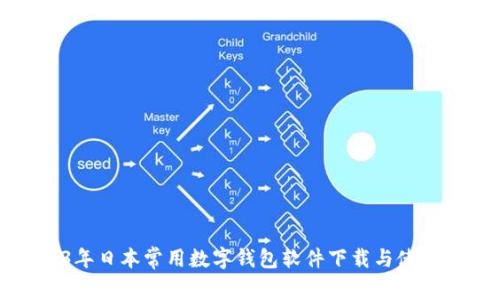 2023年日本常用数字钱包软件下载与使用指南