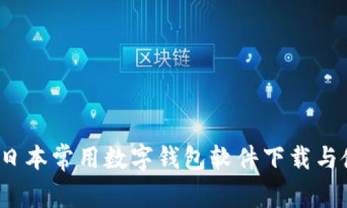 2023年日本常用数字钱包软件下载与使用指南