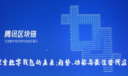 探索数字钱包的未来：趋势、功能与最佳替代应用