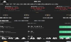 探索数字钱包的未来：趋势、功能与最佳替代应