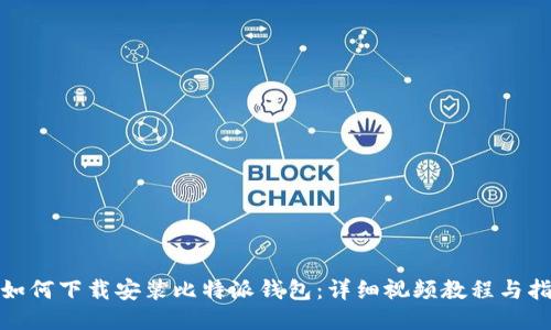 : 如何下载安装比特派钱包：详细视频教程与指南