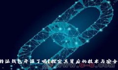 B特派钱包开源了吗？探究其背后的技术与安全性