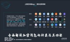 全面解析加密钱包的种类及其功能