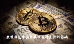数字钱包中奖结果及其对生活的影响