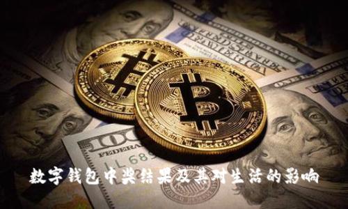 数字钱包中奖结果及其对生活的影响