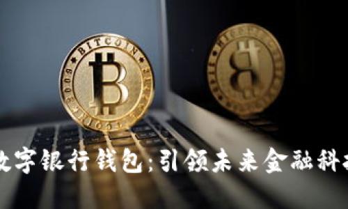 满星云数字银行钱包：引领未来金融科技的潮流