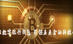 满星云数字银行钱包：引领未来金融科技的潮流