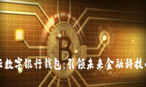 满星云数字银行钱包：引领未来金融科技的潮流
