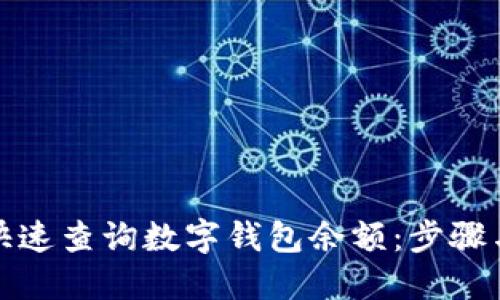 如何快速查询数字钱包余额：步骤与技巧