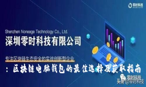 : 区块链电脑钱包的最佳选择及获取指南
