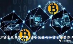BitP安卓版钱包下载：安全便捷的加密货币管理工