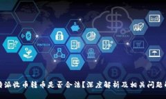 比特派收币转币是否合法？深度解析及相关问题