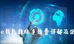 : BitPie钱包转账手续费详解及使用指南
