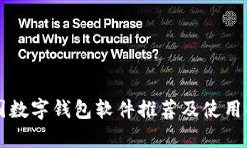 英国数字钱包软件推荐及使用指南