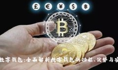 网站数字钱包：全面解析数字钱包的功能、优势
