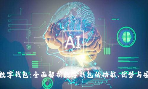 网站数字钱包：全面解析数字钱包的功能、优势与安全性