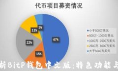 全面解析BitP钱包中文版：特色功能与安全性