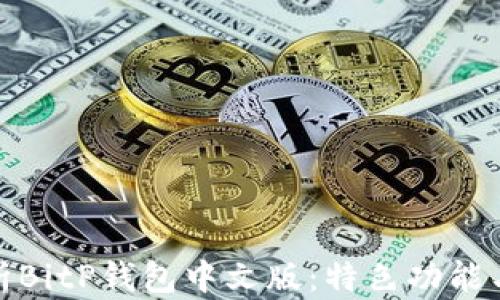 
全面解析BitP钱包中文版：特色功能与安全性