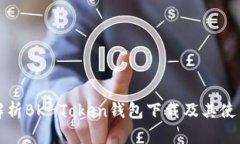 全面解析BK-Token钱包下载及其使用指南