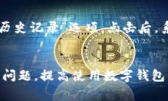 如何解决数字钱包注册异常问题？全面指南与实