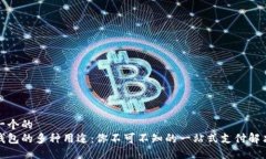 思考一个的数字钱包的多种用途：你不可不知的