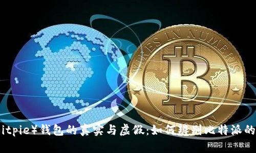 比特派（Bitpie）钱包的真实与虚假：如何辨别比特派的真实情况