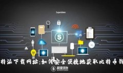 比特派下载网址：如何安全便捷地获取比特币钱