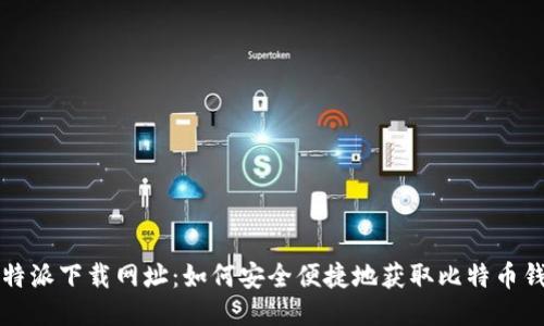 比特派下载网址：如何安全便捷地获取比特币钱包