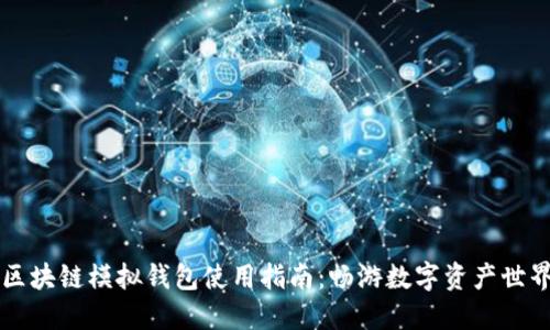 区块链模拟钱包使用指南：畅游数字资产世界